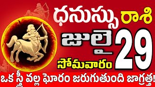 ధనుస్సు రాశి 29 స్త్రీ మోసం చేస్తారు Dhanussu rasi july 2024  dhanussu rasi Todayrasiphalalu [upl. by Jerrie]