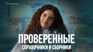 По каким материалам стоит готовиться к ЕГЭ по русскому Проверенные сборники и пособия [upl. by Nylhsa]