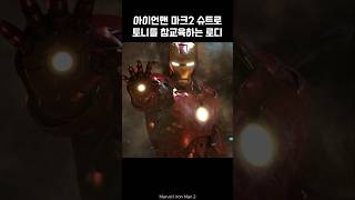 Iron Man mk2 vs Tony Stark ironman marvel avengers tonystark [upl. by Llerrod]