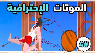 انكسرت ركبة الشايب   SHORT LIVE PART 4 [upl. by Niuqram]