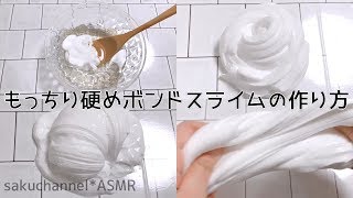 【ASMR】もちもち硬めボンドスライムの作り方【音フェチ Slime 슬라임】 [upl. by Pate]