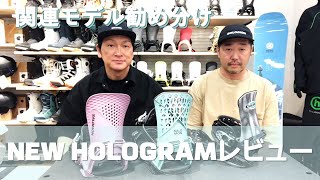 NEW HOLOGRAMレビューその他モデルの勧め分け [upl. by Giesser856]