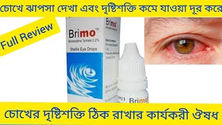 Brimo Eye dropsচোখের ঝাপসা দেখা চোখের দৃষ্টিশক্তি বৃদ্ধি করার ঔষধBrimo Eye এর কাজ কি Brimonidine [upl. by Oloapnaig353]