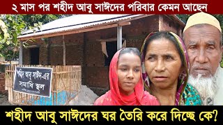 দুই মাস পর শহীদ আবু সাঈদের বাড়ি ঘরের পরিবর্তন হচ্ছে  আবু সাঈদ  Abu Sayed  Rangpur pirganj [upl. by Cheng]