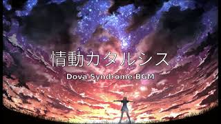 情動カタルシス Emotional Catharsis  Dova Syndrome [upl. by Anuat]