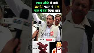 POK बॉर्डर से आये कश्मीरी पठान ने भारतपाक में समझा दिया अंतर pmmodi kashmir pokborder [upl. by Zeena279]