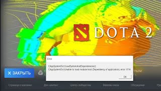 ⚔️ Дота 2 ошибка 1114 Dota2 error 1114 [upl. by Aziza]