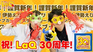 【ラキュー公式】LaQ30周年企画紹介＆「伊勢えび」をつくろう！【知育玩具ブロック LaQ】 [upl. by Lyman102]