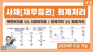 기초회계 14강  사채채무증권 회계처리 액면이자율 vs 시장이자율 액면발행 할인발행 할증발행 현재가치 vs 미래가치 [upl. by Enihpad]