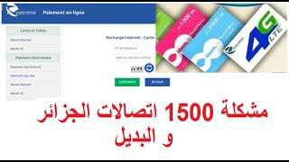 مشكلة تعبئة الأنترنت 1500 و البديل من اتصالات الجزائر [upl. by Elbart]