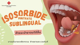 Isosorbide dinitrate ยาอมใต้ลิ้น [upl. by Aihsetel]