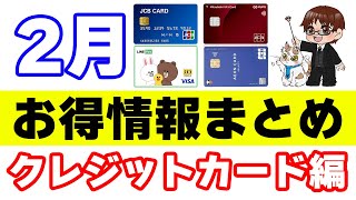 2月初旬【お得情報まとめ】クレジットカード編 [upl. by Uta]