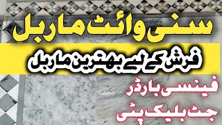 sunny white marble kindssunny white floor marble designumar haroon vlogs سنی وائٹ مار بل [upl. by Aiclef811]