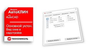 АвтоКЛИН 4 ВКЛАДКА quotОСНОВНОЙ УКЛОНquot  РАБОТАЕМ С ПЛАГИНОМ КЛИН ТЕХНОНИКОЛЬ ДЛЯ AutoCAD [upl. by Naynek61]