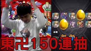 【東京卍復仇者】合作150連抽！這就是抽蛋的黑色衝動嗎！！【怪物彈珠】 [upl. by Abdel]