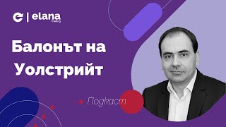 Балонът на Уолстрийт [upl. by Dahc]