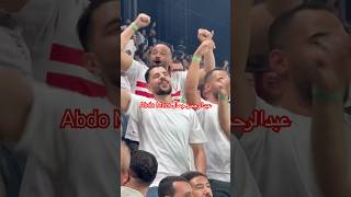 لابسين تي شيرت الزمالك وبيغنوا مع جماهير الأهلي 🙈🎶 جماهيرالأهلي جماهيرالزمالك الأهلي الزمالك [upl. by Quarta]