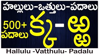 హల్లులువత్తులుపదాలు Ka to Rra Vattulu Padalu Write vattulu  Hallulu vatthulu padalu in telugu [upl. by Yblok329]