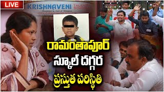 🔴LIVE🔴రామంతాపూర్ లో తీవ్ర విషాదం  Ramanthapur Krishnaveni Talent School Incident in Hyderabad [upl. by Wetzel]