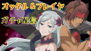 【ダンクロ】オッタル＆フレイヤ 200連回してみた！！【ダンジョンに出会いを求めるのは間違っているだろうか】 [upl. by Maurili]