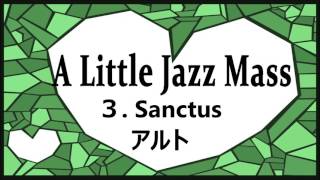 A Little Jazz Mass 3 Sanctus アルト [upl. by Amihsat]