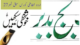 how to write bay jeem بج بد بر  urdu khatati course lesson no 27 ikram ullah gauhar [upl. by Sausa]