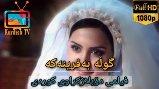 فلیمی فارسی دۆبلاژکراوی کوردی  گوڵە بەفرینەکە [upl. by Oeflein]