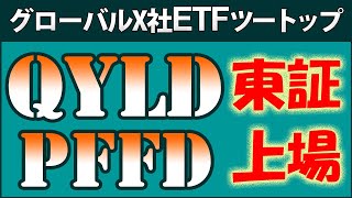 【グローバルX社の人気ETFが日本上陸！】QYLD、PFFDなどが2022年9月30日に東証に上場します。3つのETFの情報を分析＆紹介します [upl. by Baudelaire796]