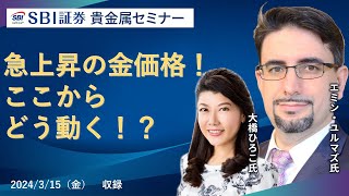 【エミンユルマズ氏×大橋ひろこ氏】貴金属セミナー！急上昇の金価格！ここからどう動く！？ [upl. by Tirb]