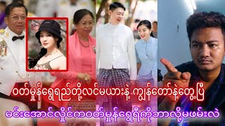 ဝတ်မှုန်ရွှေရီတို့လုပ်ရက်ကအတော်လွန်နေပြီ [upl. by Nylsaj824]