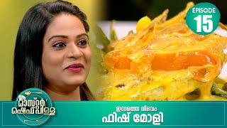 നേരുപറഞ്ഞാൽ നേര്ൽ ഇവർ തമ്മിൽ ഒരു ബന്ധമുണ്ട്  Master “Chef Pillai”  Cookery Show  Ep15 [upl. by Ylellan681]