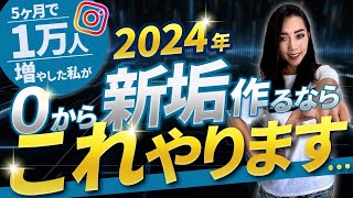 【2024年版】初心者が最短でInstagramフォロワー1万人達成する方法（正しいインスタの始め方） [upl. by Suidaht956]