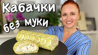 БЕЗ МУКИ Вкуснейший РУЛЕТ ИЗ КАБАЧКОВ с сыром и творожной начинкой ЛюдаИзиКук кабачки закуска htwtgn [upl. by Assila]