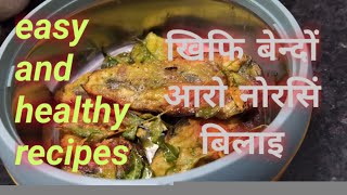 Healthy Quick Easy amp Tasty Recipe  Paederia foetida amp Curry Leaf  Khifi Bendwng  Bodo Kitchen [upl. by Redd]