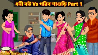 ধনী বউ Vs গরিব শাশুড়ি Part 1  Dhoni Bou Vs Gorib Sasuri 1  New Bangla Cartoon  Golpo Cartoon TV [upl. by Anwahsit775]