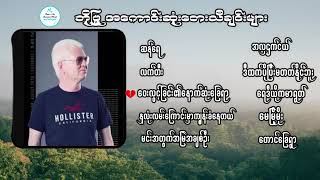 ဘိုဖြူ အကောင်းဆုံးတေးသီချင်းများစုစည်းမှု  Bo Phyu  The Best of Song Selection [upl. by Annail]