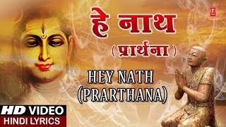 हे नाथ प्रार्थना Hey Nath Prarthana I ASHWANI AMARNATH I Hindi Lyrics I Full HD Video Song [upl. by Nahtannhoj]