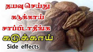 கடுக்காய் பொடி சாப்பிடாதீங்க  kadukkai podi side effects in tamil  kadukkai powder [upl. by Berlyn807]