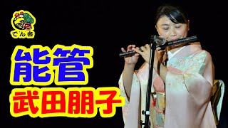 115 能管独奏 Japanese musical instrument quotNoukanquot female solo [upl. by Irreg700]