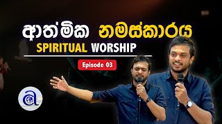 ආත්මික නමස්කාරය  තෙවන අධ්‍යනය NimeshFernando biblestudy sinhalabiblestudy spiritualworship [upl. by Nicolis]