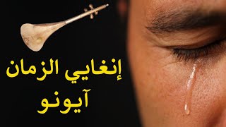 أغنية وطرة أمازيغية  إنغايي الزمان آيونو Ahmam Atlas  Inghayi Zman Ayounou [upl. by Ellon463]