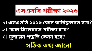 এসএসসি ২০২৬ গুরুত্বপূর্ণ আপডেট  SSC 2026 কোন সিলেবাসে পরীক্ষা  SSC Exam 2026 Update [upl. by Alexio292]