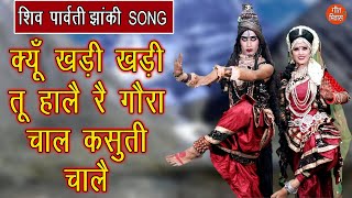 क्यूँ खड़ी खड़ी तू हालै रे गौरा चाल कसूती चालै Shiv Gora Bhajan Bholenath Parvati Song Shiv Jhanki [upl. by Deerdre]