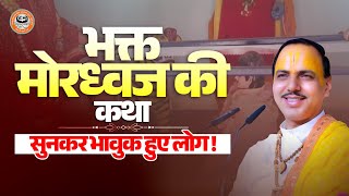 भक्त मोरध्वज की कथा सुनकर भावुक हुए लोग  Chatur Narayan parashar Ji Maharaj [upl. by Aneehsyt]