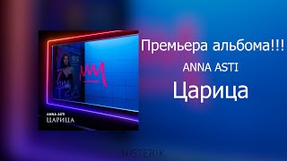 ANNA ASTI  Царица Премьера альбома 2023 [upl. by Willard58]