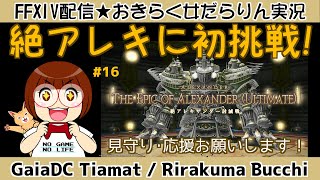 【FF14★GaiaTiamat】おきらく女だらりん実況【初めての絶！絶アレキサンダー攻略 16 20240429】 [upl. by Amal800]