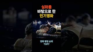 실화를 바탕으로 한 인기 영화 TOP7 [upl. by Anum]