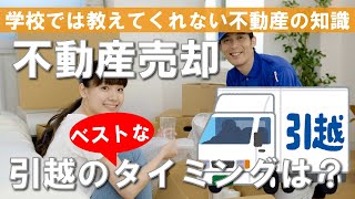 不動産売却、引越のタイミングはいつがベスト？ [upl. by Reppep174]