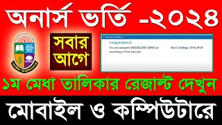 অনার্স ১ম মেধাতালিকা রেজাল্ট ২০২৪  Honours Admission Result 2024  Honours 1st Merit Result 2024 [upl. by Hewes]