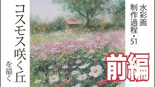 水彩画制作過程511（コスモス咲く丘を描く／前編）ムッチーWATERCOLOR PROCESS51 [upl. by Thetos]